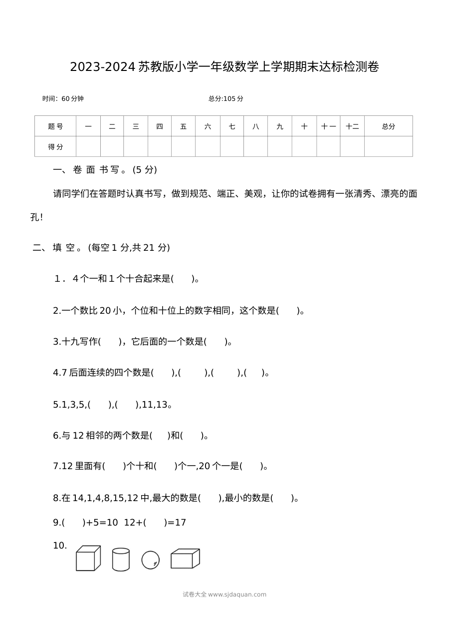 2023-2024学年苏教版小学一年级数学上学期期末达标检测卷