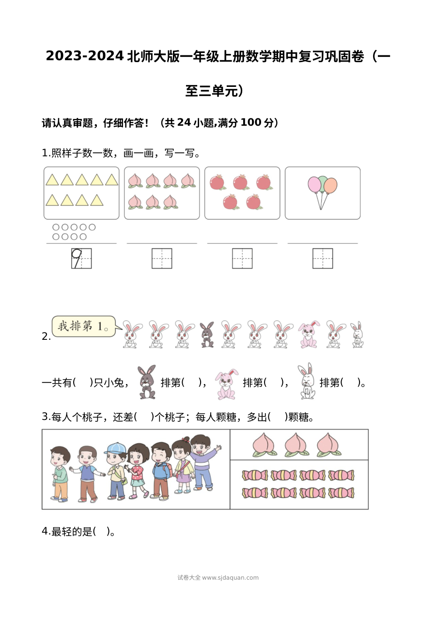 2023-2024学年北师大版小学一年级上册数学期中复习巩固测试卷
