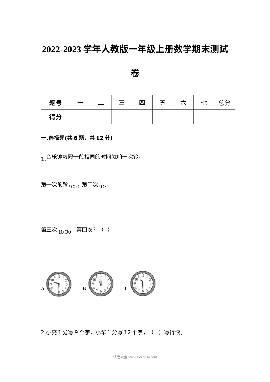 2022-2023学年人教版小学一年级上册数学期末测试卷