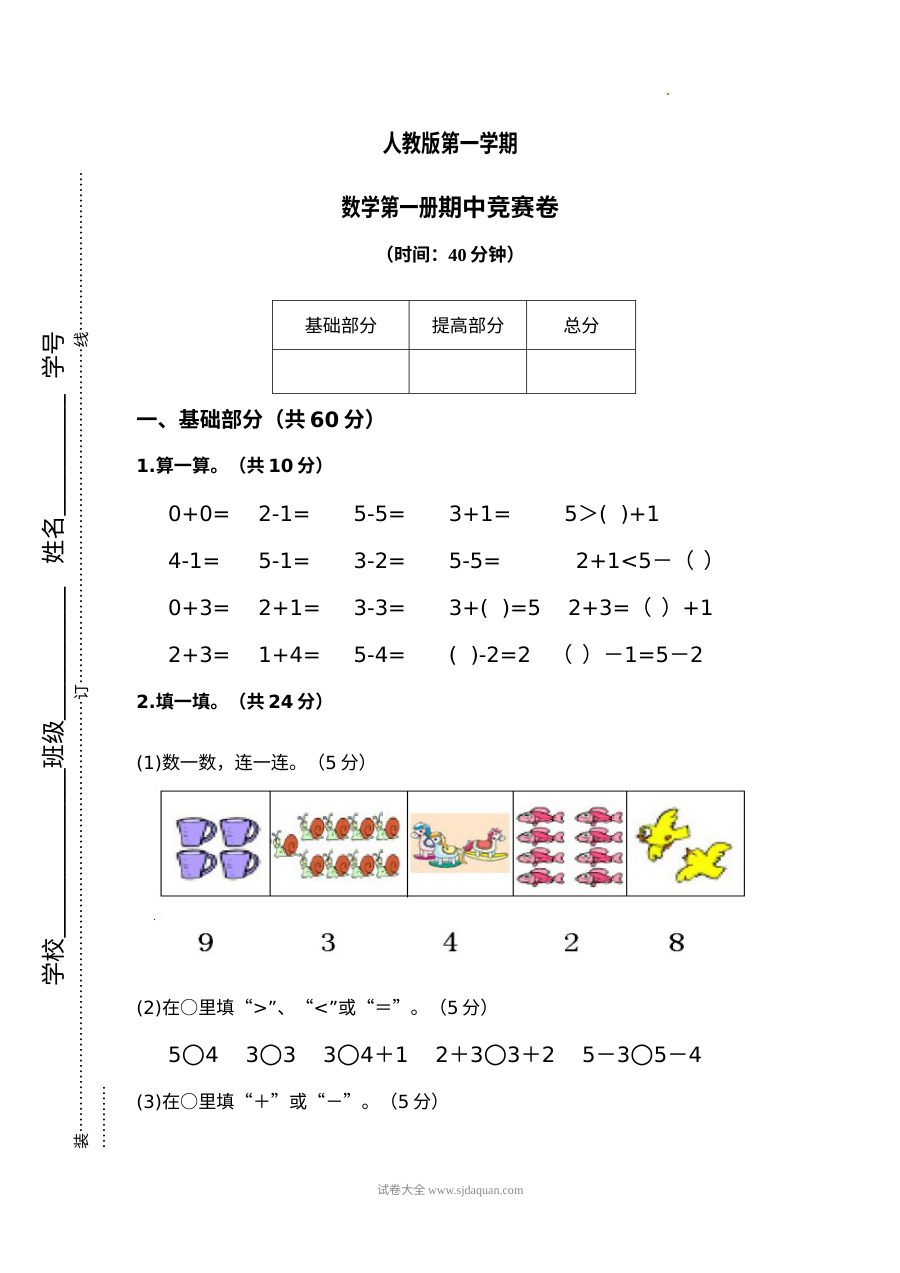 人教版小学一年级数学上学期期中竞赛试卷