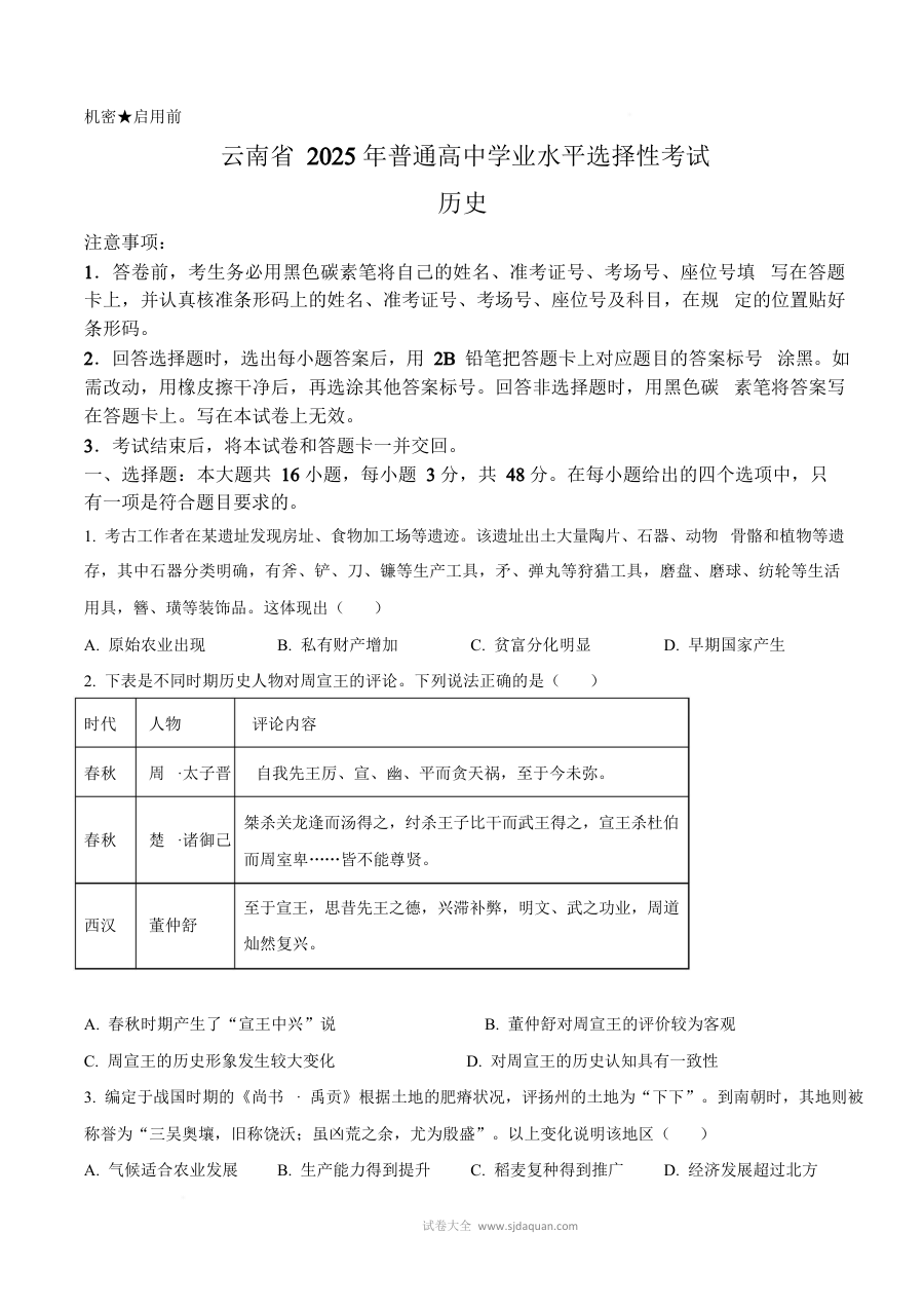 2025年云南省高考历史真题试卷（新高考通用版）