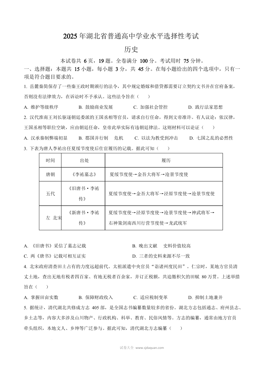 2025年湖北省高考历史真题试卷（人教版·新高考）