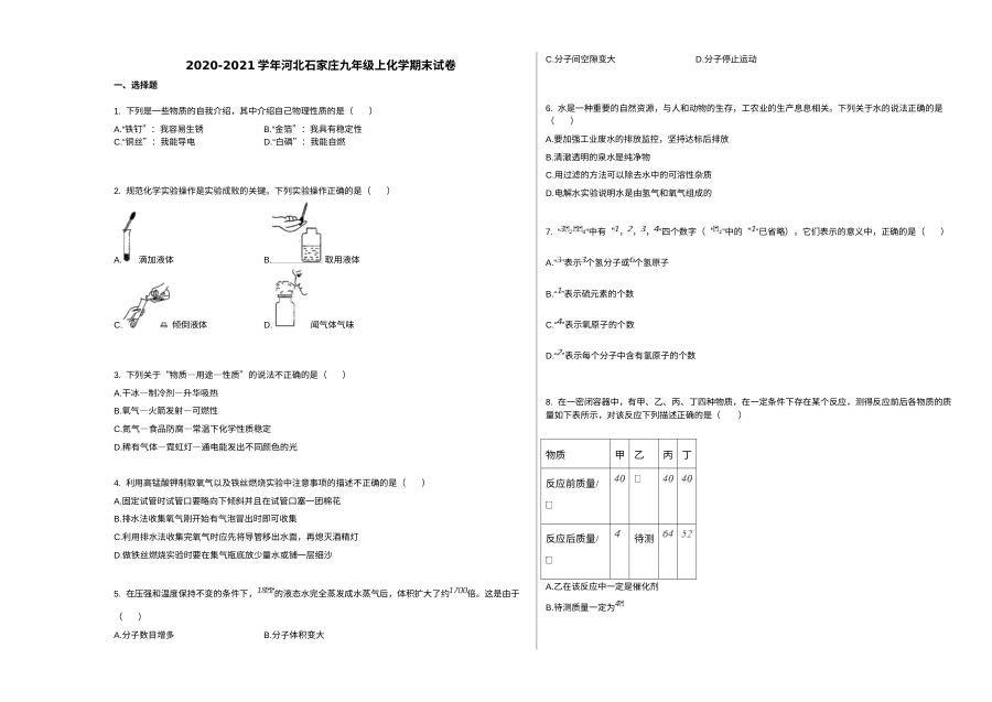 石家庄市2020-2021学年九年级上学期期末化学试卷（人教版）