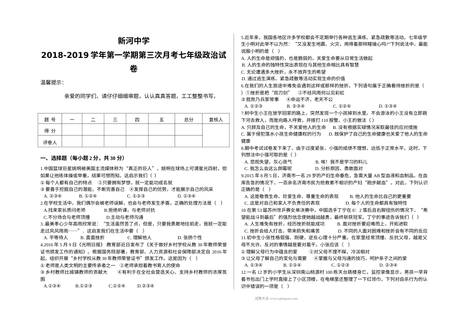 人教版七年级道德与法治第一学期第三次月考试卷（新河中学）