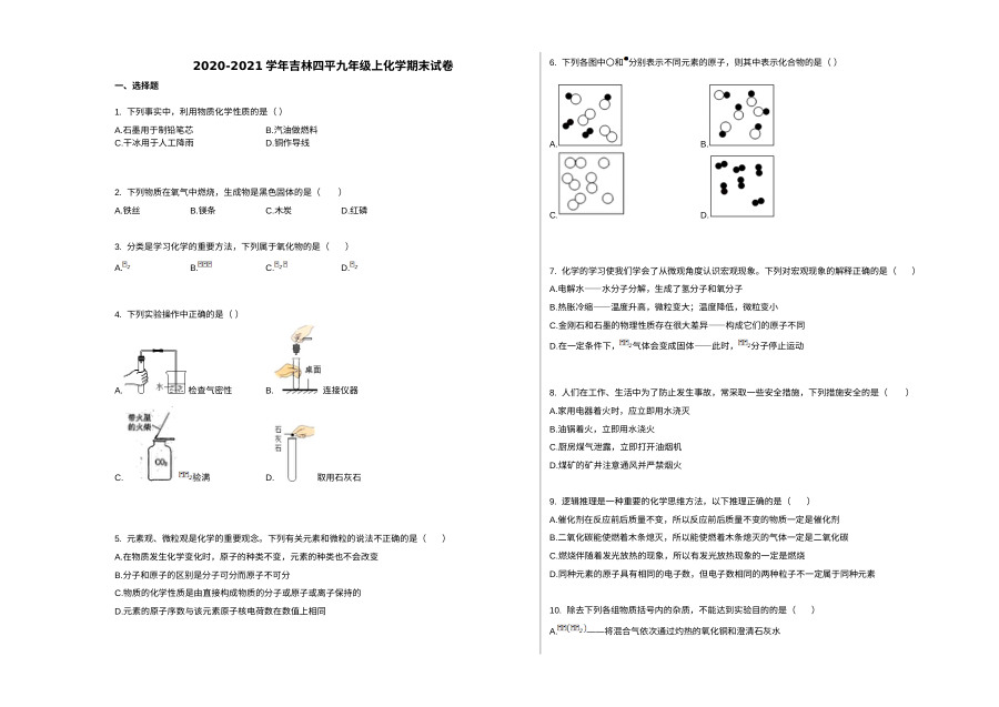 吉林四平市2020-2021学年九年级上学期期末化学试卷（人教版）