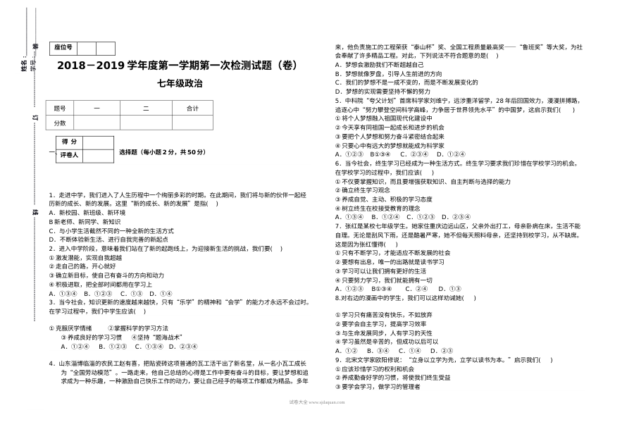 人教版七年级道德与法治上册第一次月考试卷（初一政治）