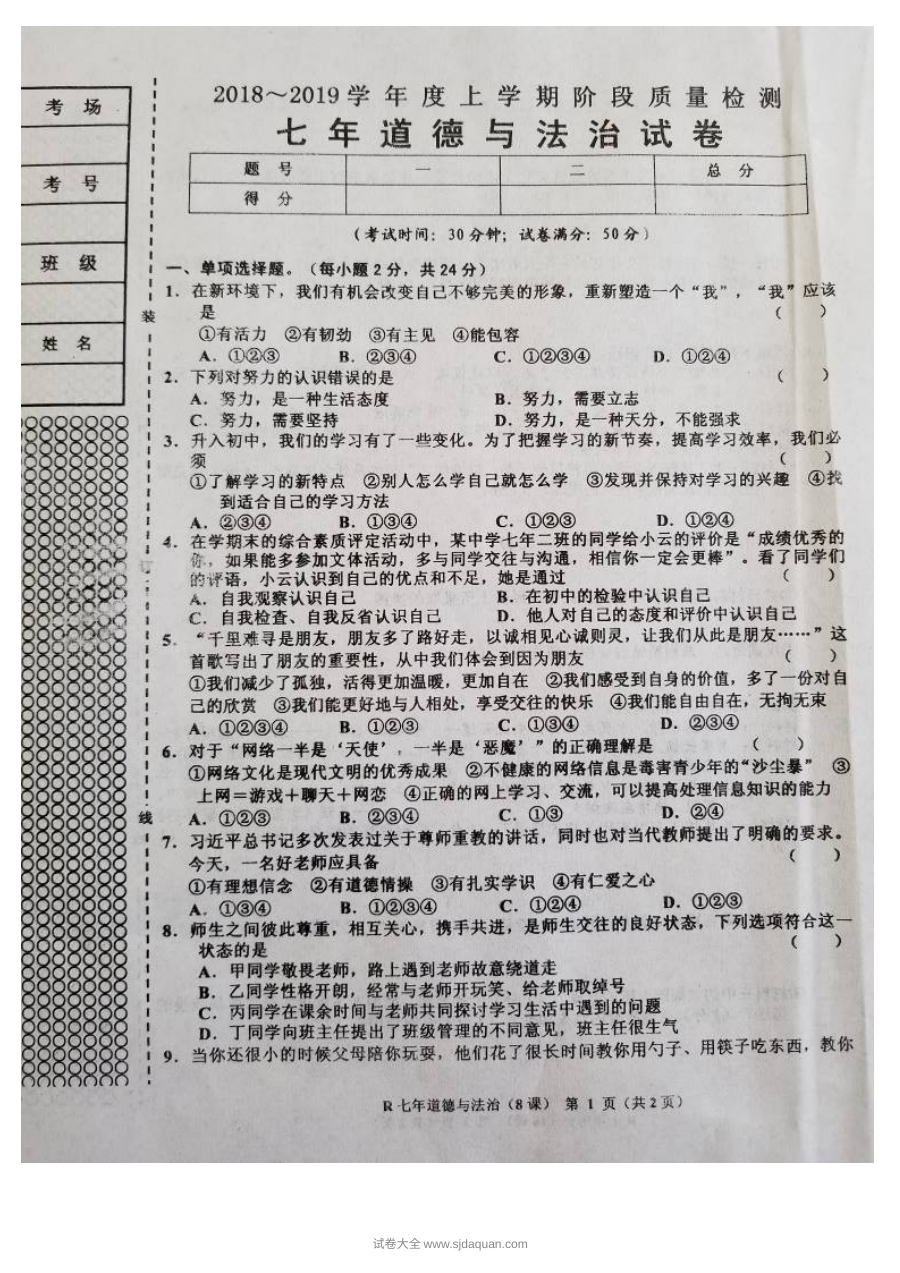 人教版七年级道德与法治上册第二次月考试题（含答案，覆盖第8课）