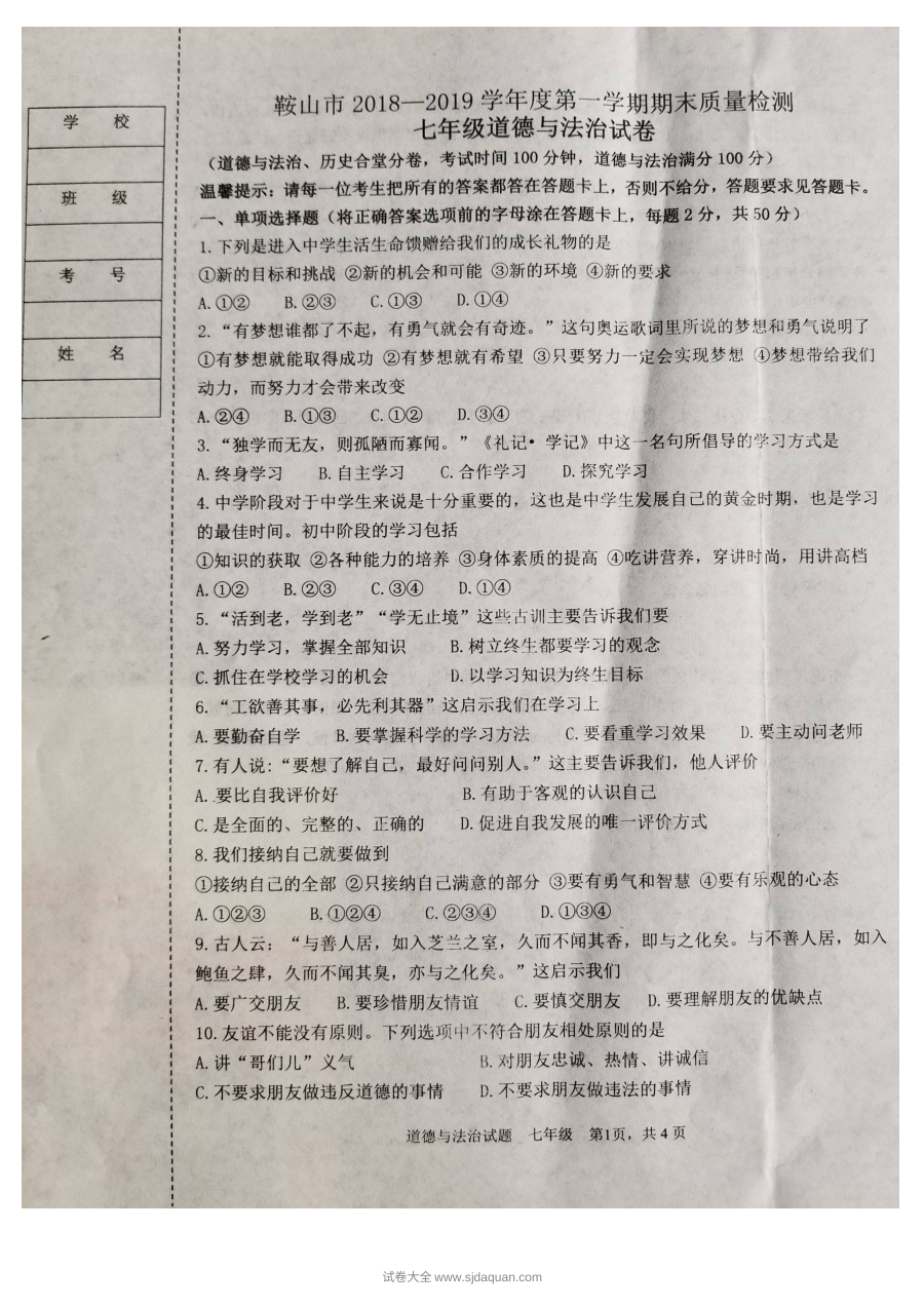 鞍山市人教版七年级上学期道德与法治期末测试卷（附参考答案）
