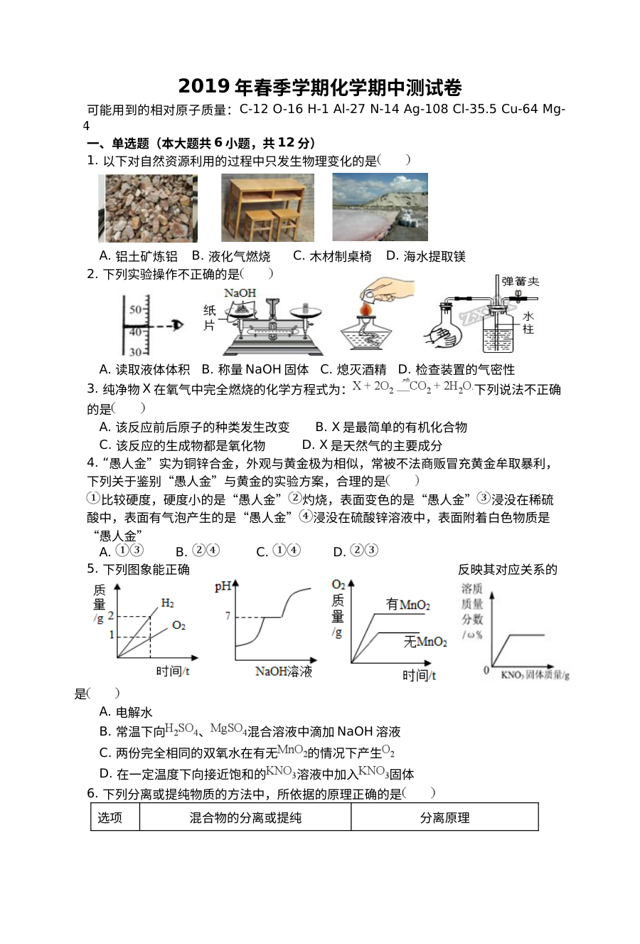 2019年春季人教版初三化学期中考试试卷