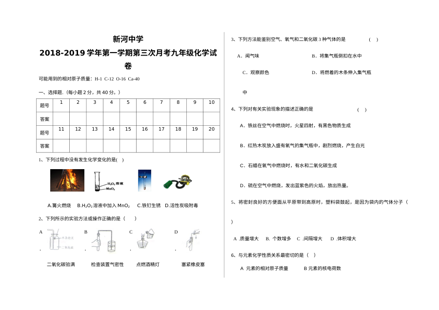 人教版九年级化学上学期第三次月考试卷（新河中学2018-2019学年第一学期）