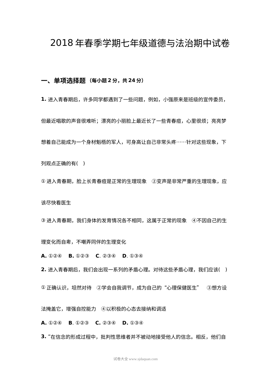 人教版七年级道德与法治下册期中考试试卷（含答案）