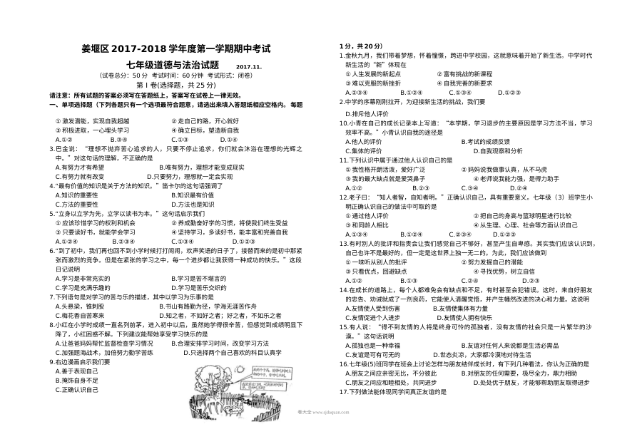 苏教版七年级上学期道德与法治期中考试试卷（姜堰区）