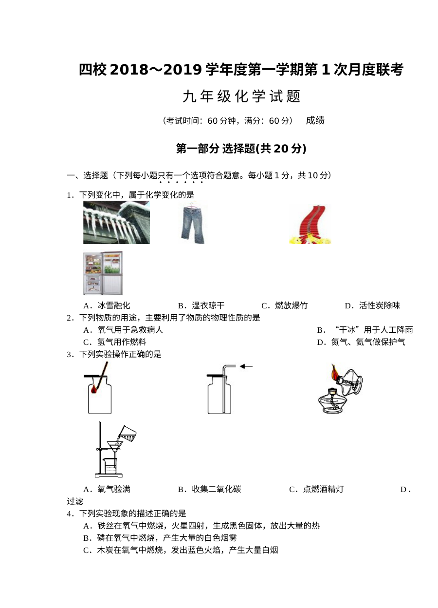 江苏省四校联考2018年秋季九年级化学第一次月考试卷（沪教版）