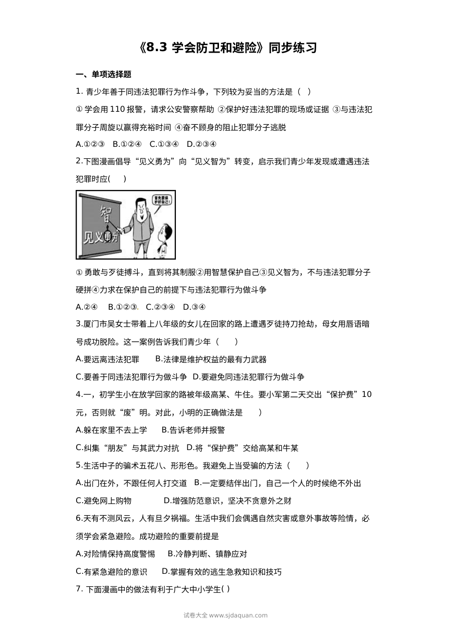 粤教版初一政治《8.3 学会防卫和避险》同步练习题（含答案解析）