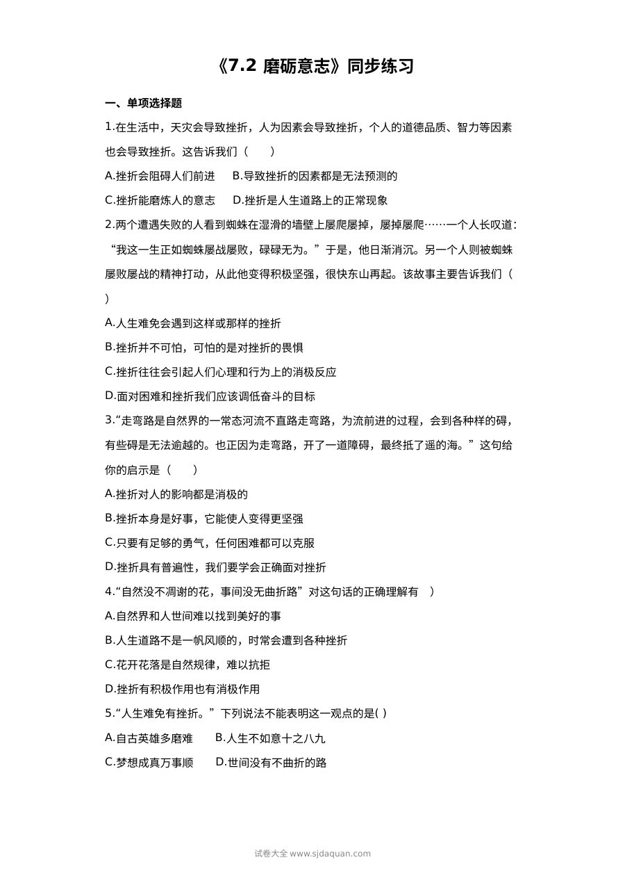 粤教版初一政治7.2磨砺意志同步练习题（含答案）