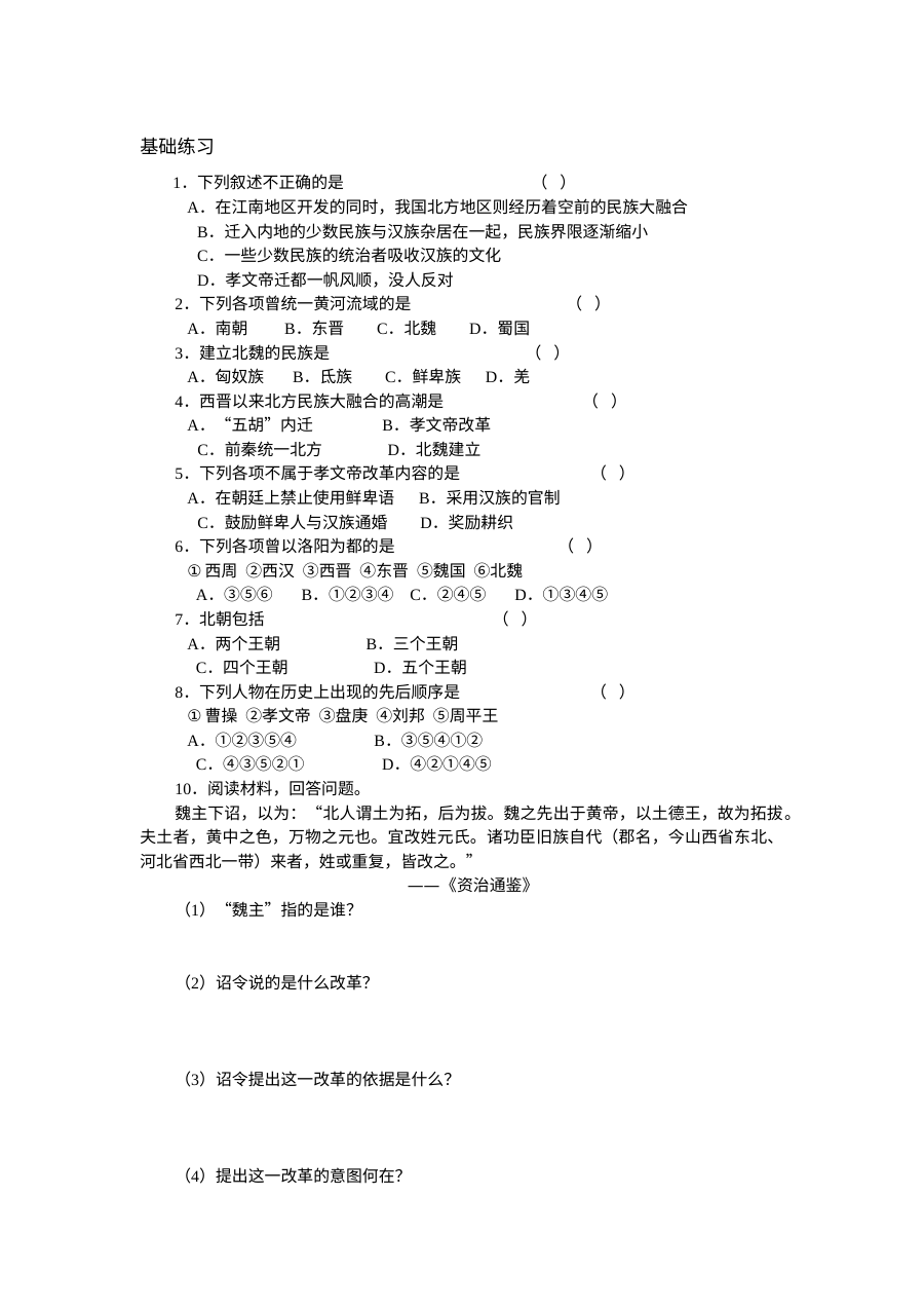 人教版初一历史《北方民族大融合》专项练习题（含答案）