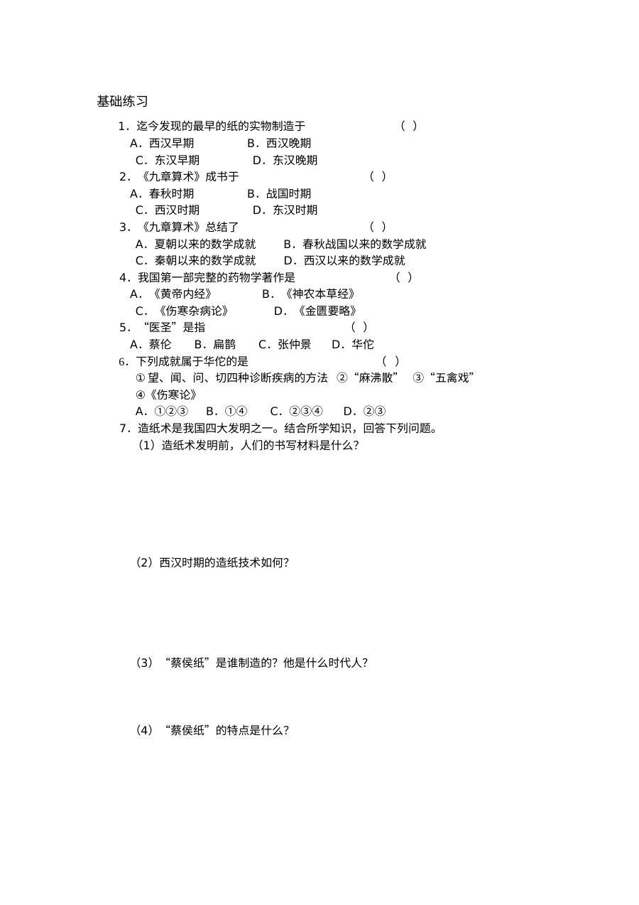 人教版初一历史《昌盛的秦汉文化（一）》同步练习题及答案