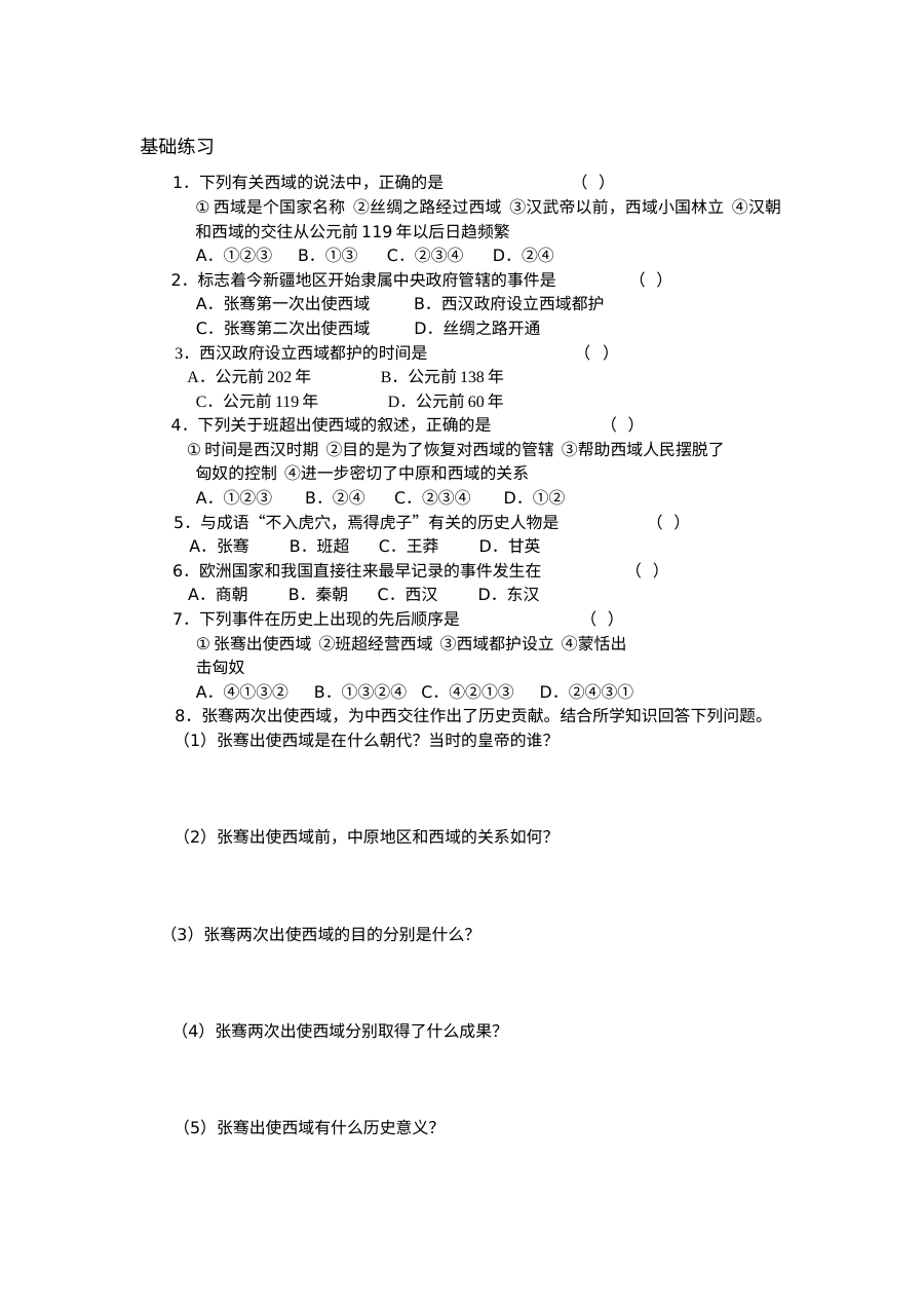 人教版初一历史《汉通西域和丝绸之路》同步练习题（含答案）