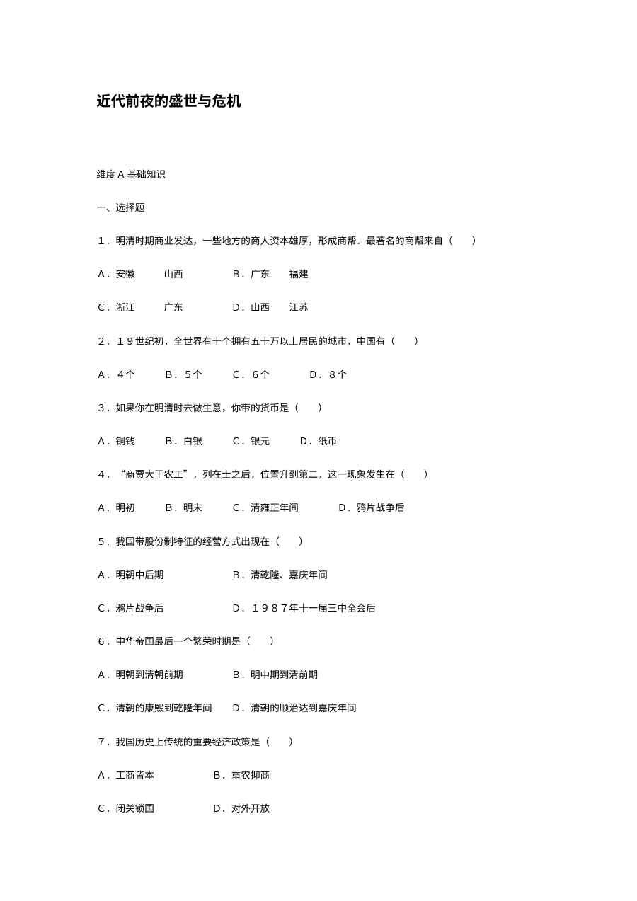 北师大版初一历史第24课 近代前夜的盛世与危机 同步练习题