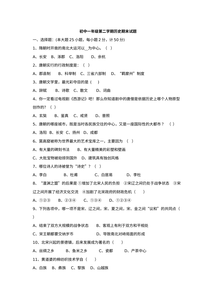 北师大版七年级历史下册期末测试卷（含参考答案）