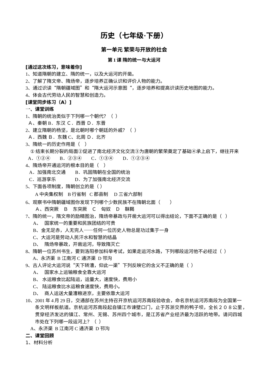 北师大版七年级历史下册全套同步练习题（初一历史单元练习）