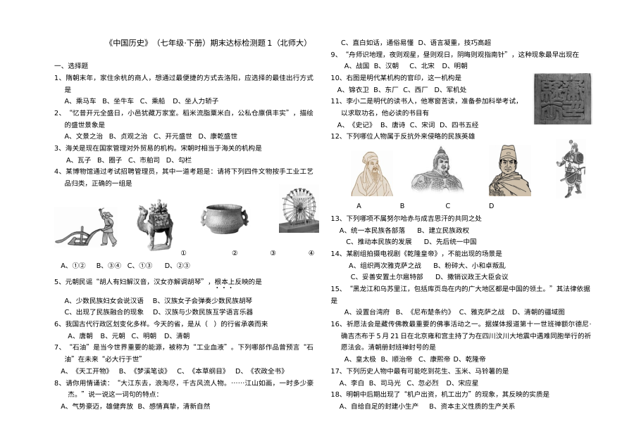 北师大版七年级历史下册期末考试练习题（含参考答案）