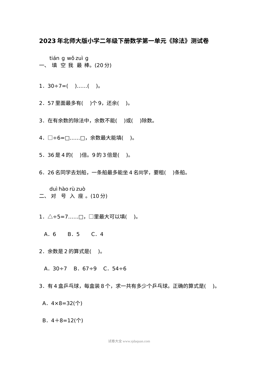 2023年北师大版小学二年级数学下册第一单元单元测试卷