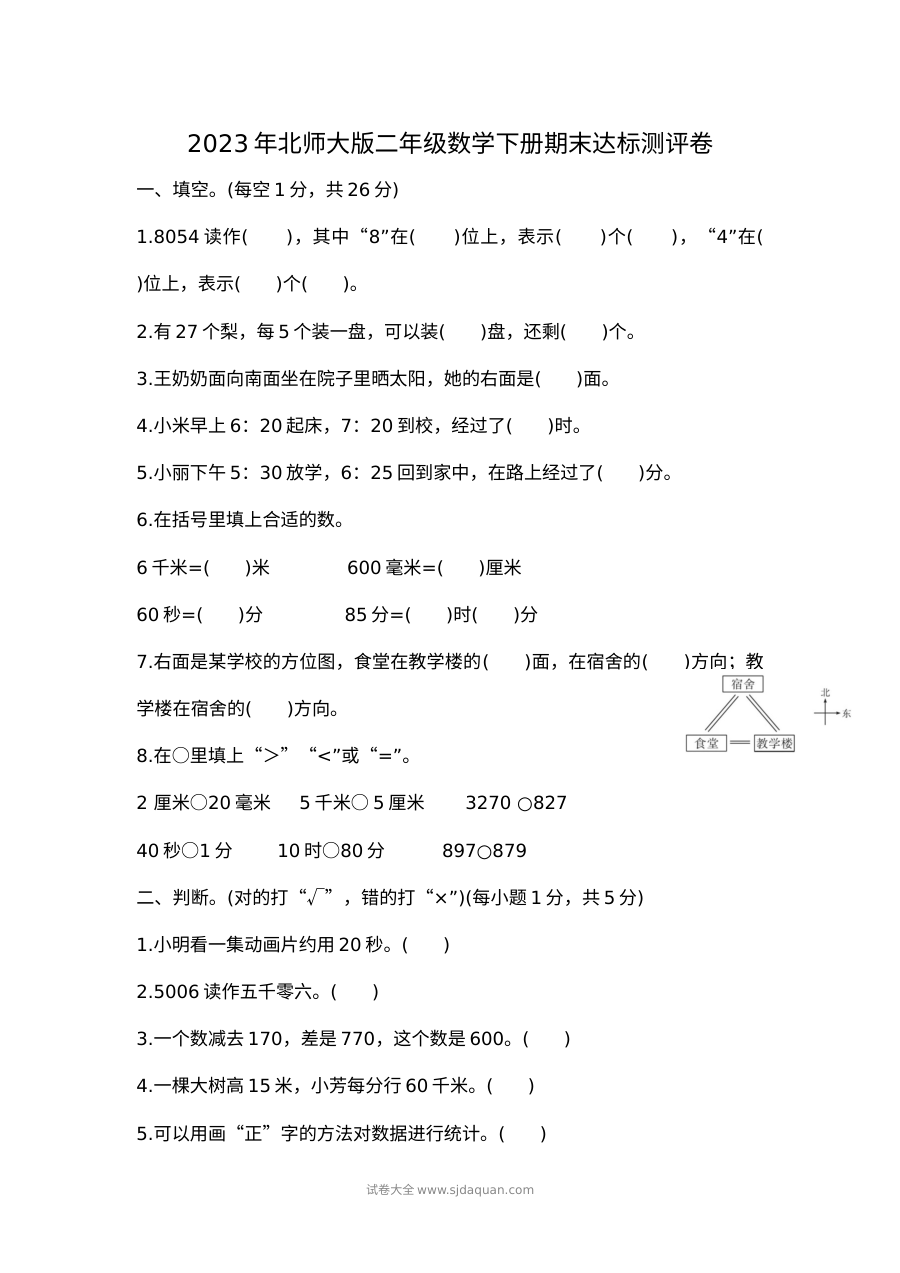 2023年北师大版小学二年级数学下册期末达标测评卷