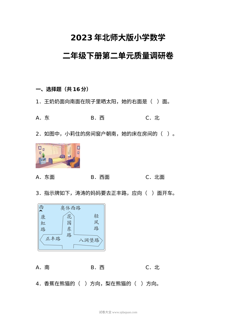 2023年北师大版小学二年级数学下册第二单元测试卷