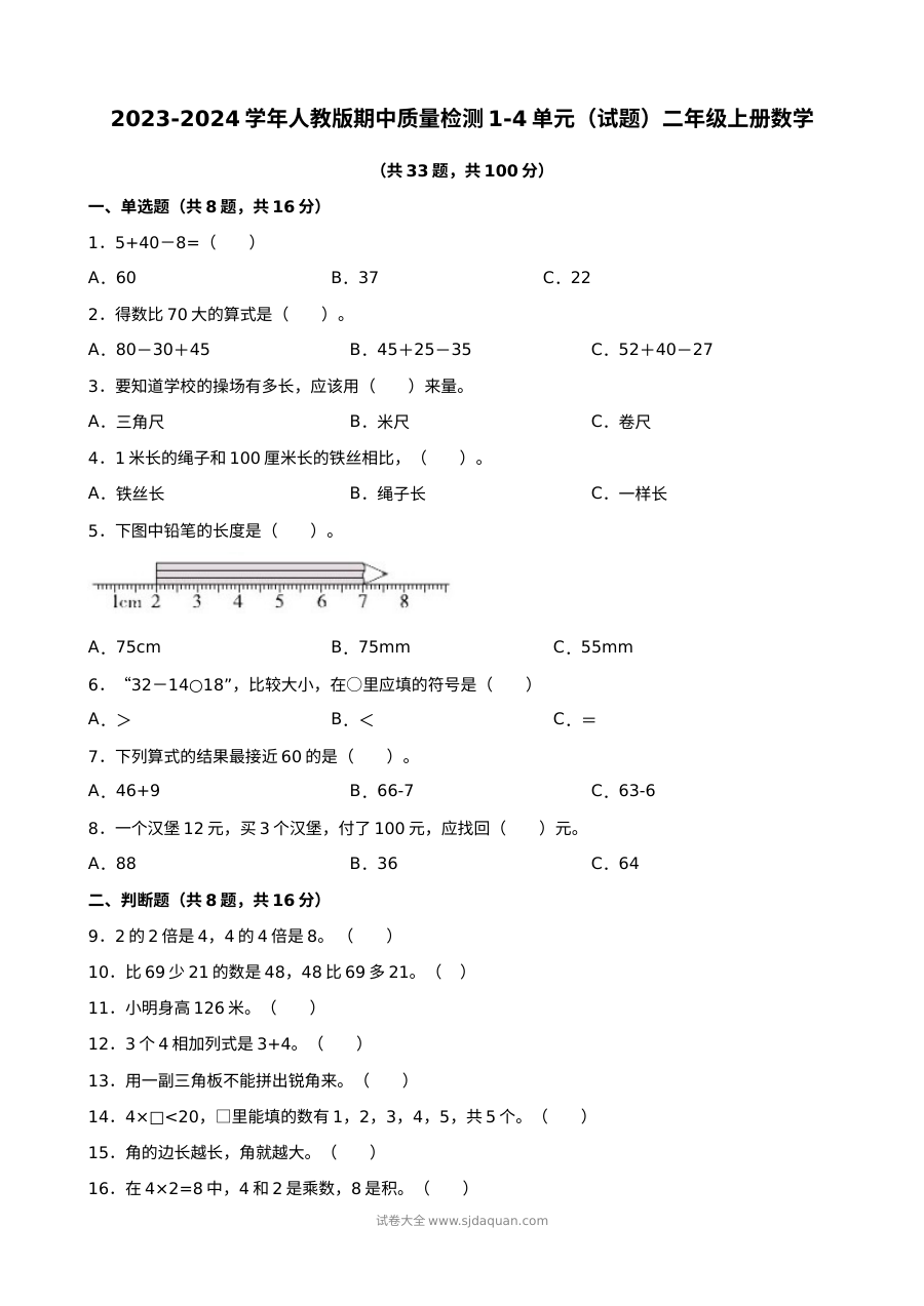 2023-2024学年人教版小学二年级上册数学期中质量检测试卷（第1-4单元）