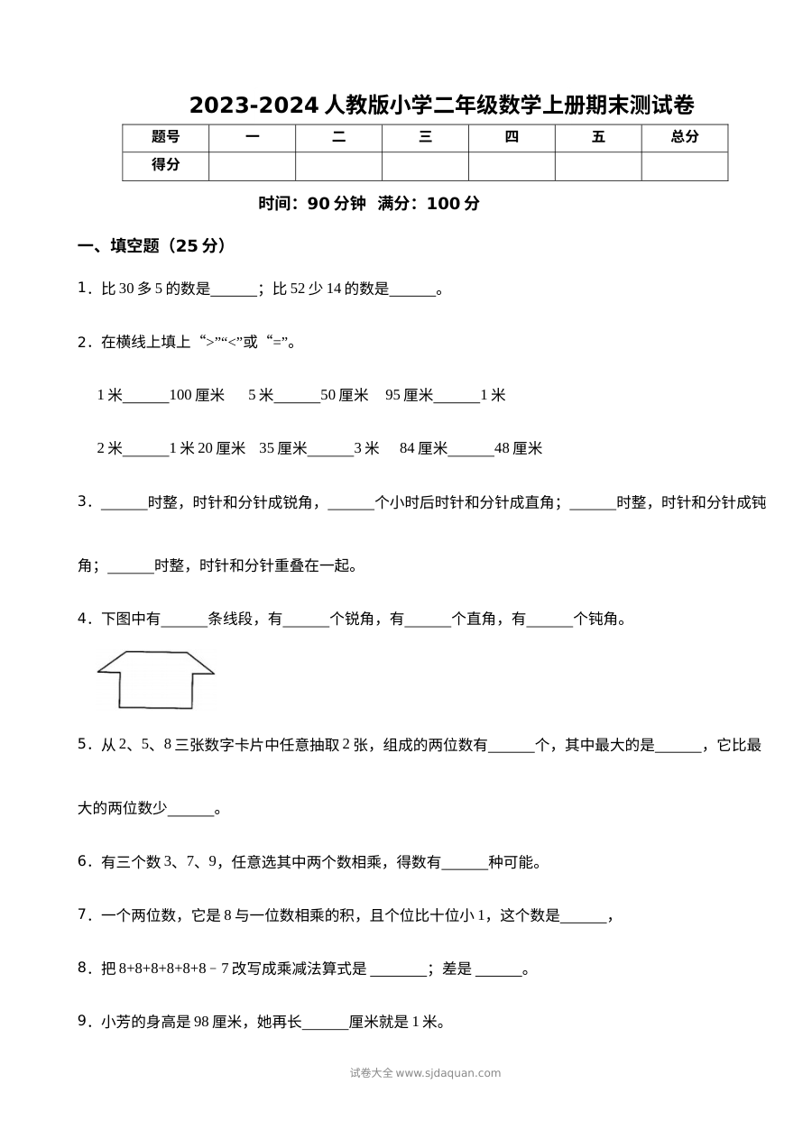 2023-2024学年人教版小学二年级数学上册期末测试卷（二）