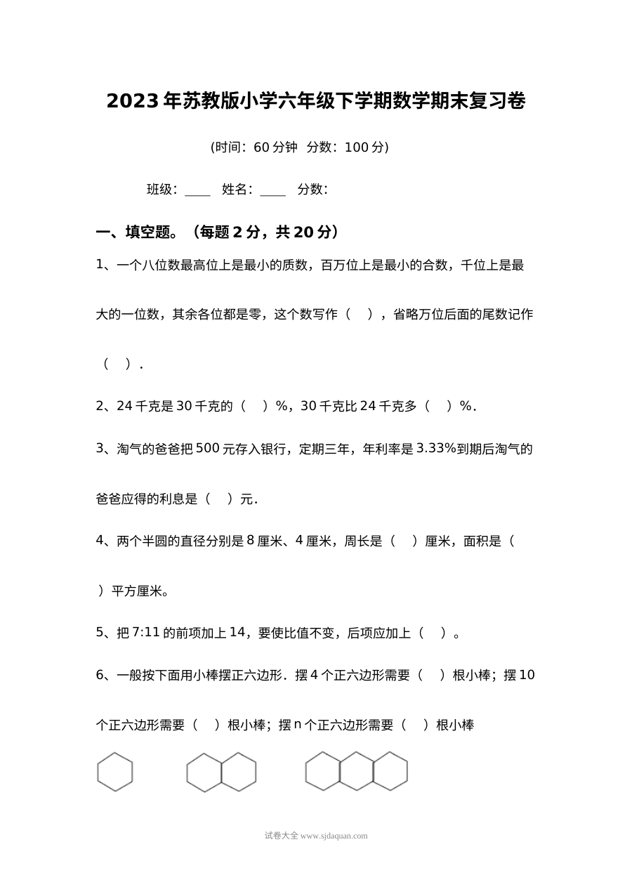 2023年苏教版小学六年级下册数学期末复习综合测试卷