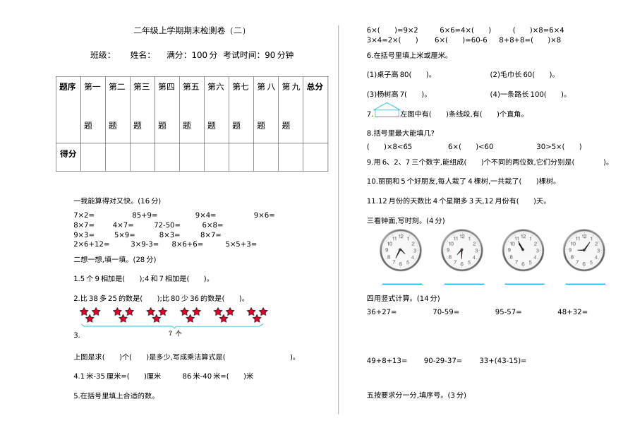 2021学年人教版小学二年级数学上册期末测试卷（含答案）