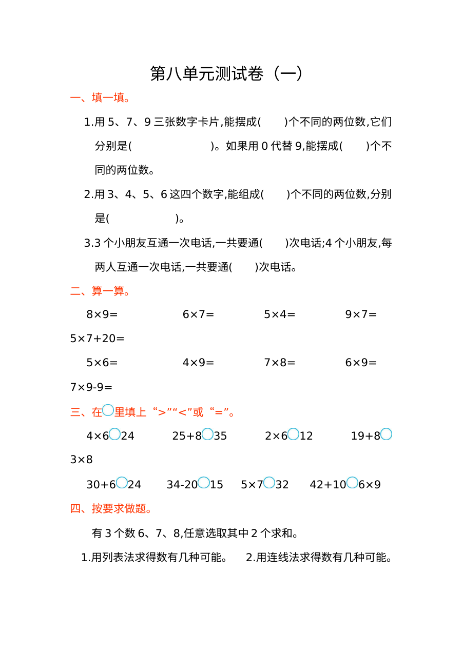 2021年人教版小学二年级数学上册第八单元测试题及答案（一）