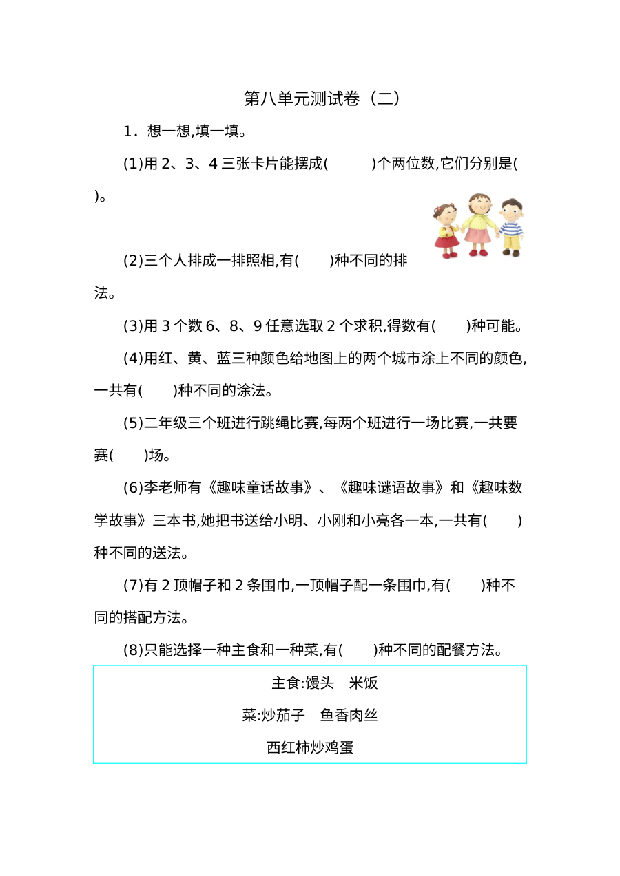 2021年人教版小学二年级数学上册第八单元测试卷（含答案解析）