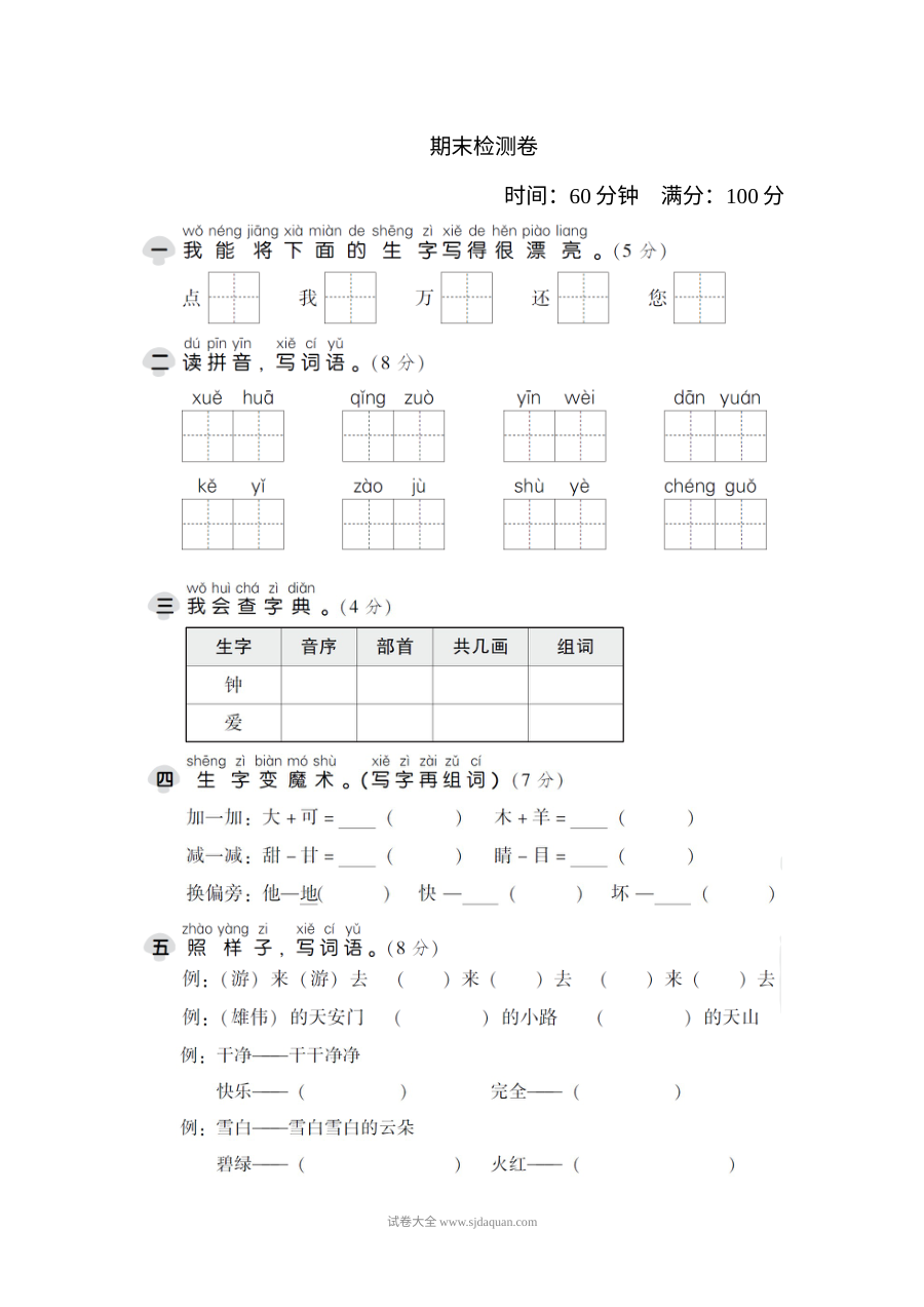 人教版小学一年级语文下册期末检测卷
