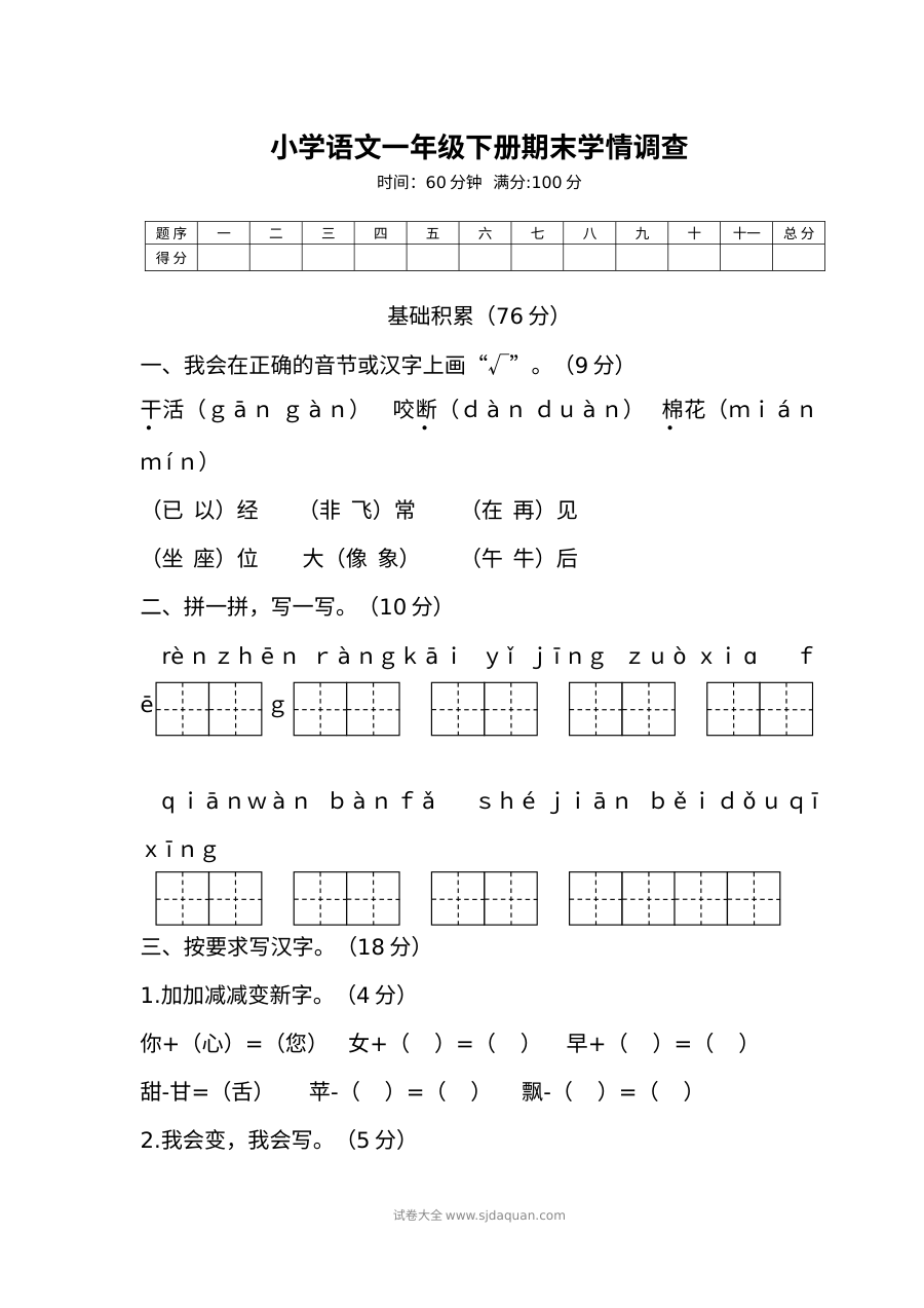 人教版小学一年级语文下册期末学情调查试卷（期末考试）