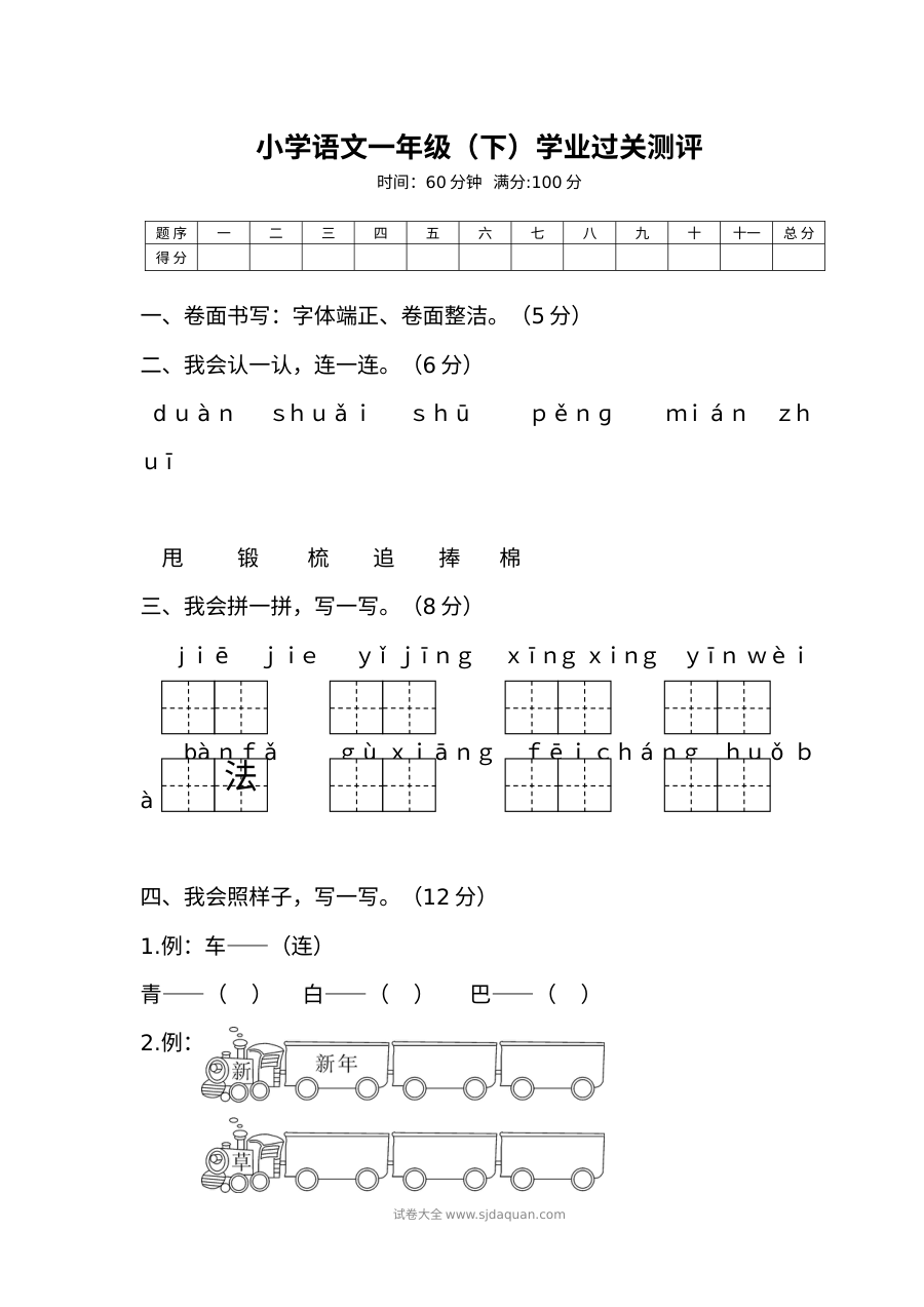 人教版小学一年级语文下册学业过关测评卷