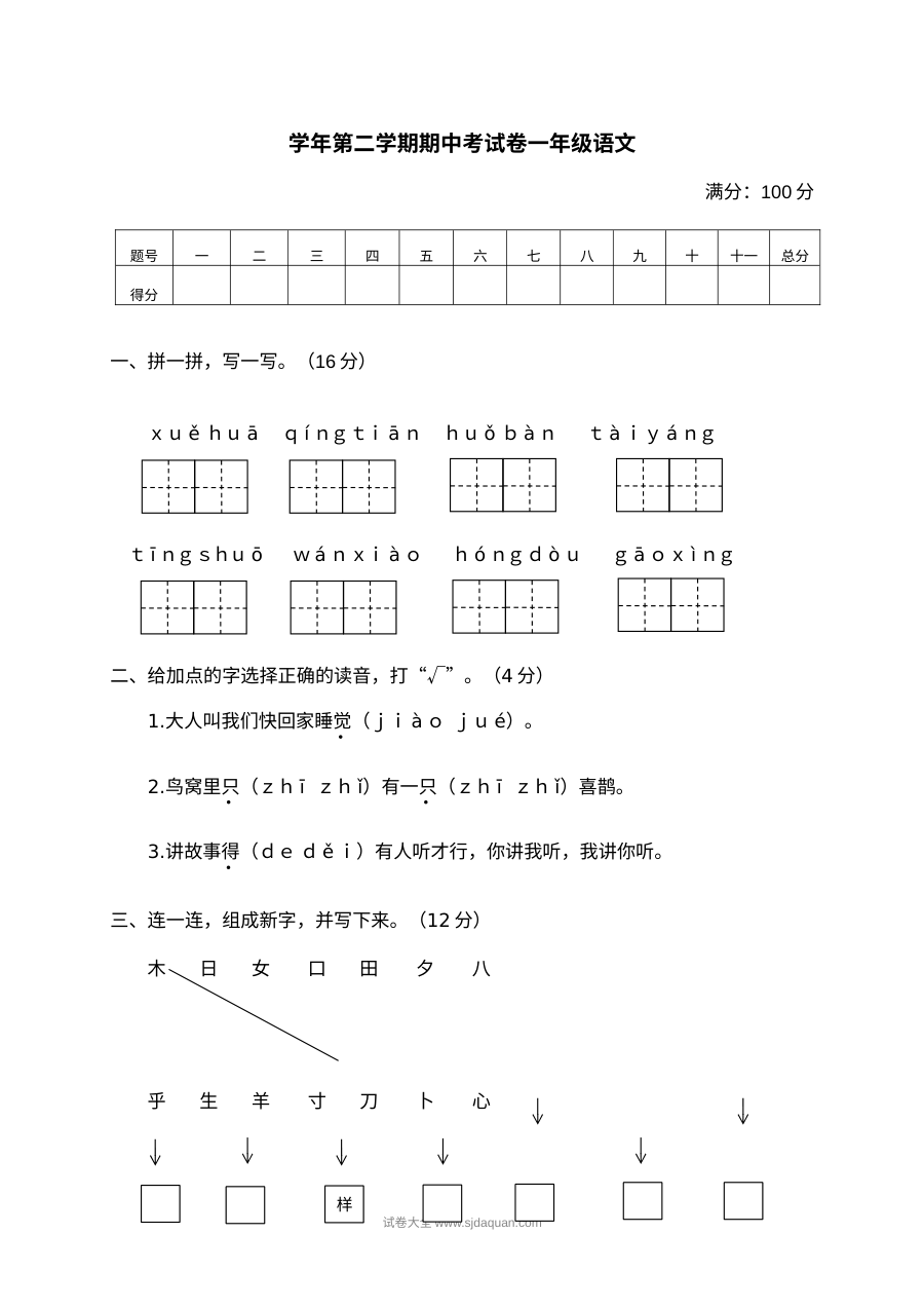 人教版小学一年级语文第二学期期中考试卷（中考真题版）