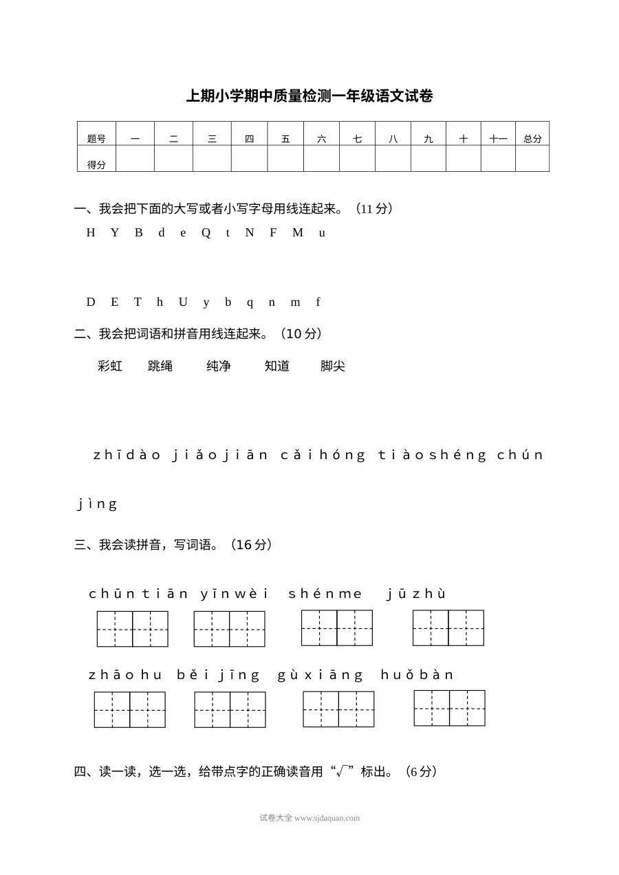 人教版小学一年级上册语文期中质量检测试卷