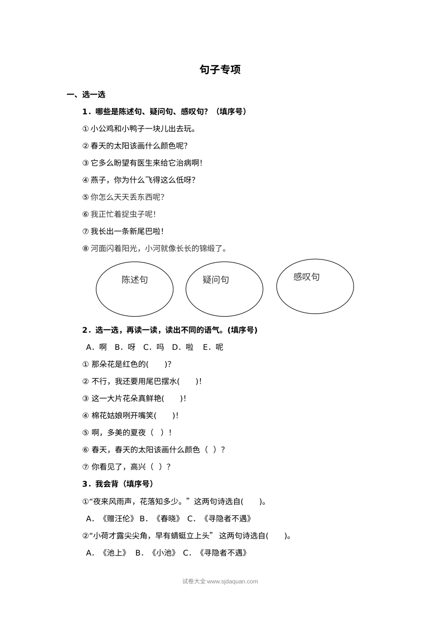 人教版小学一年级语文下册期末专项训练卷（句子专项）
