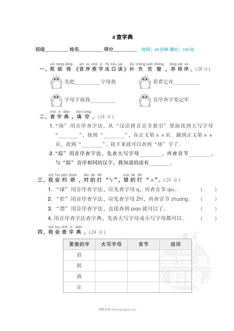 人教版小学一年级下册语文汉字书写专项训练卷（四）——查字典