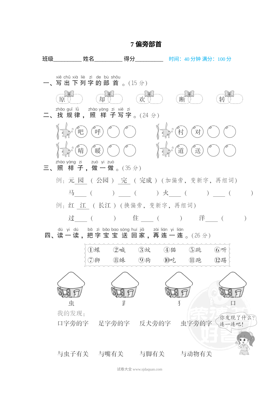 人教版小学一年级下册语文汉字书写专项训练卷（七）——偏旁部首