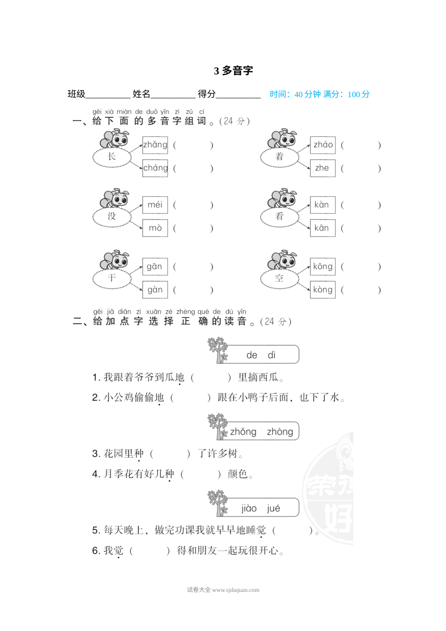 人教版小学一年级下册语文汉字书写与拼音读写专训卷（三）多音字