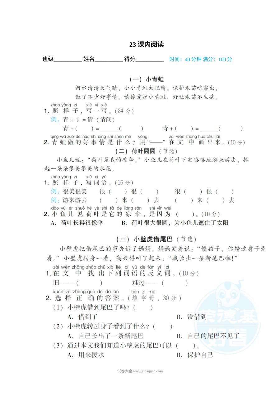 人教版小学一年级下册语文课内阅读专项训练卷（第23套）
