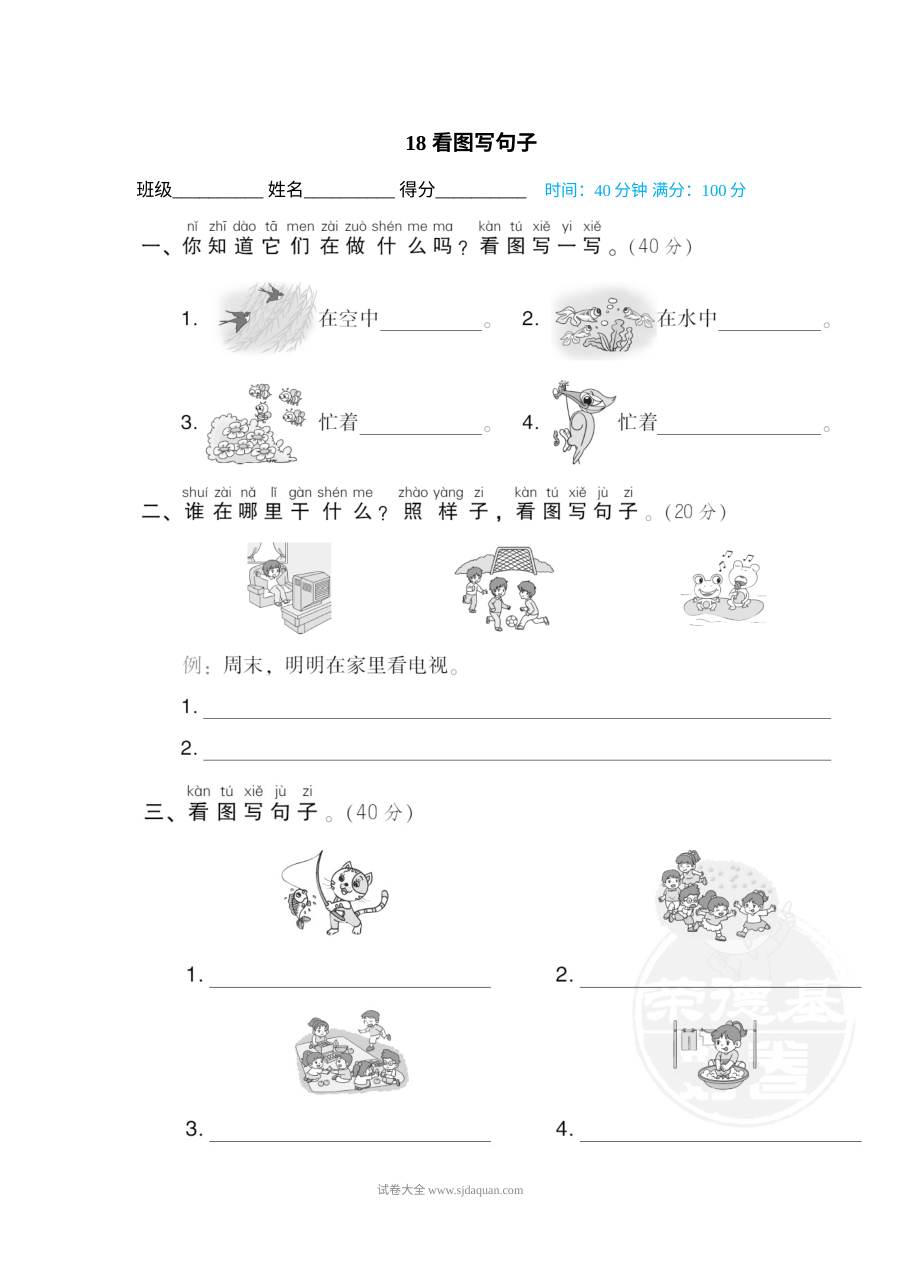 人教版小学一年级下册语文句子描写专项训练卷（第18套）——看图写句子