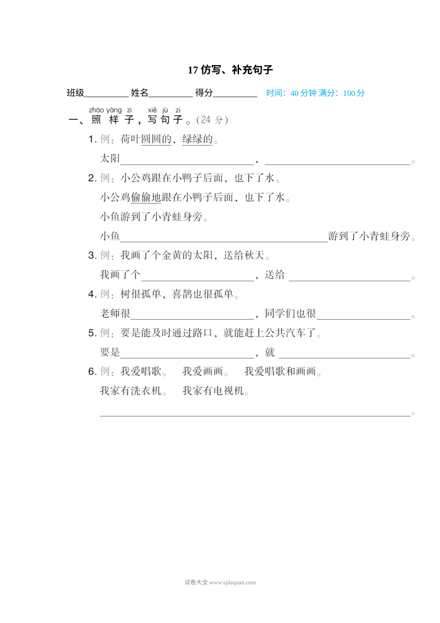 人教版小学一年级下册语文句子描写专项训练卷（第17套）——仿写与补充句子