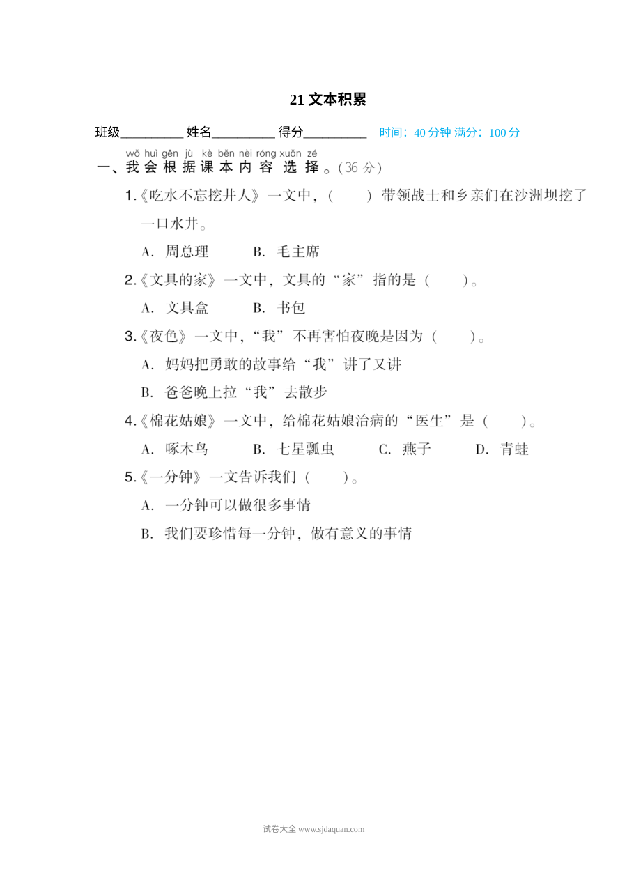 人教版小学一年级下册语文主题积累专项训练卷（第21卷）——文本积累
