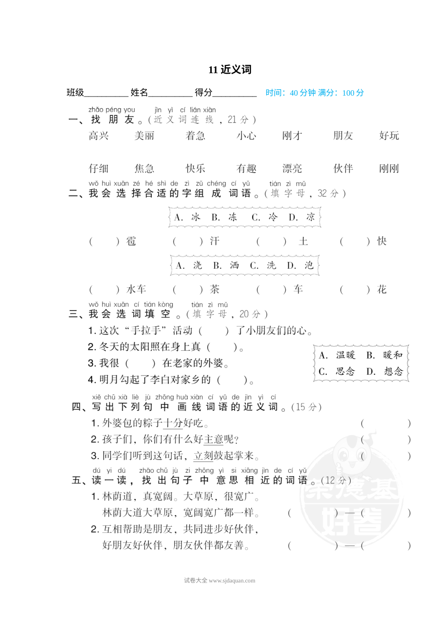 人教版小学一年级下册语文词汇积累专项训练卷（第11套）——近义词辨析与运用
