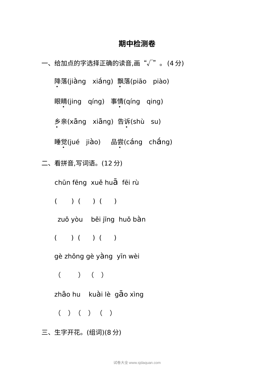 人教版小学一年级语文下册期中检测卷二（期中考试）